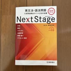 Next Stage 英文法・語法問題 4th editionのサムネイル