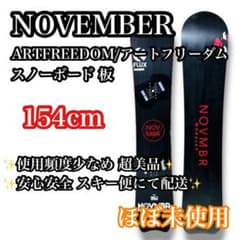 希少超美品】NOVEMBER ARTFREEDOM 154cm スノーボード - メルカリ