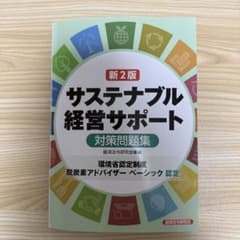 サステナブル経営サポート 対策問題集 新2版のサムネイル