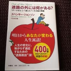 『迷路の外には何がある?』 ――『チーズはどこへ消えた?』その後の物語のサムネイル