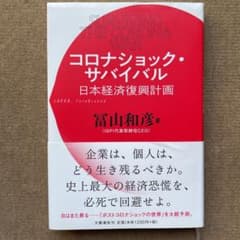 コロナショック・サバイバル 日本経済復興計画のサムネイル