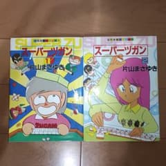 スーパーヅガン 1巻 2巻セット 片山まさゆき 近代麻雀コミックス