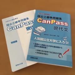 国公立標準問題集 CanPass 現代文のサムネイル