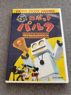 ロボットパルタ DVD パルタたんじょうのひみつ NHK プチプチアニメ