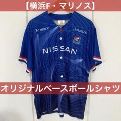 横浜F・マリノス】オリジナルベースボールシャツ サッカー応援