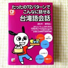 CD BOOK たったの72パターンでこんなに話せる台湾語会話のサムネイル
