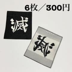 滅タグ 6枚のサムネイル