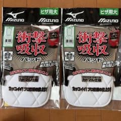 MIZUNO ニーパッド ダイ 52ZB00400✖️2個セットのサムネイル