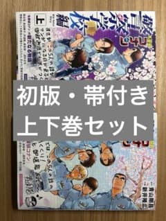 【初版・帯付き】名探偵コナン 警察学校編 上下巻セットのサムネイル