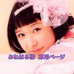 みねはる様 専用ページのサムネイル