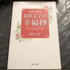 女性に贈る100文字の幸福抄のサムネイル