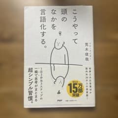 こうやって頭のなかを言語化する。 荒木俊哉のサムネイル