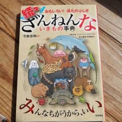 続々ざんねんないきもの事典のサムネイル