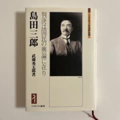 島田三郎　判決は国民の輿論に在りのサムネイル