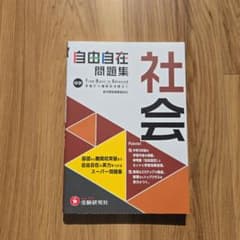 中学 自由自在問題集 社会のサムネイル