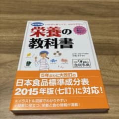 栄養の教科書 : いちばん詳しくて、わかりやすい! : すぐに暮らしに役立つのサムネイル