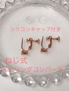 ねじ式  シリコンキャップ付き  イヤリングコンバーター ピンクゴールドのサムネイル