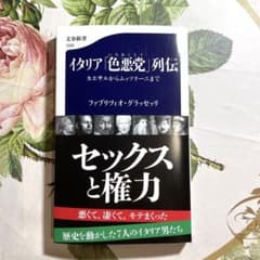 イタリア「色悪党」列伝 カエサルからムッソリーニまでのサムネイル
