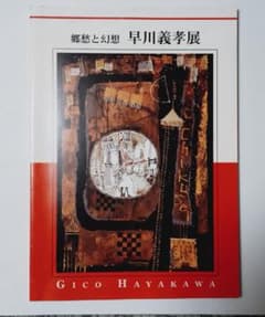 早川義孝　木製の板に描かれた満月と鳥の作品　約８ｃｍ×約６ｃｍ　額付き 早川義孝木製の板に描かれた満月と鳥の作品約8cm×約6cm 額付き