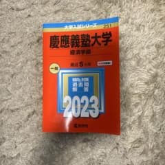 慶應義塾大学 経済学部 2023年版 大学入試シリーズ 赤本 - メルカリ