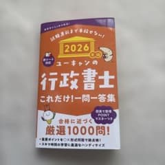 ☆2026年版 ユーキャンの行政書士 これだけ！一問一答集☆ - メルカリ