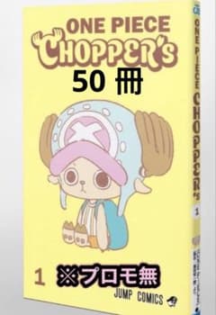 [即日発送] CHOPPER’s チョッパーズ　プロモ　ワンピース 50冊 ONE PIECE Chopper's 50冊 プロモカード なし - メルカリ