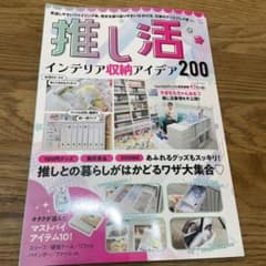 推し活インテリア収納アイデア200のサムネイル