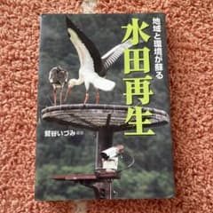 地域と環境が蘇る水田再生のサムネイル