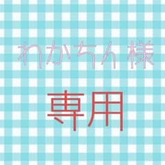 わかちん様 専用のサムネイル