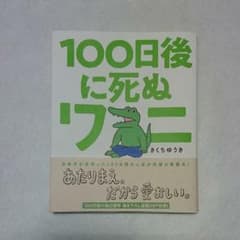 100日後に死ぬワニのサムネイル