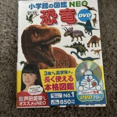 小学館の図鑑NEO 新版 恐竜 DVDつきのサムネイル