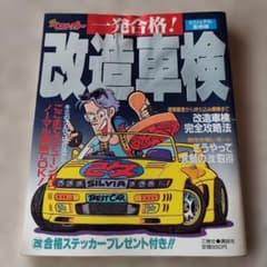 別冊ベストカー 改造車検 雑誌　三推社 講談社のサムネイル