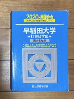 2020 駿台 早稲田大学 社会科学部のサムネイル