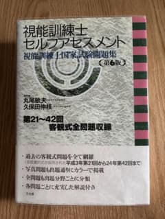 視能訓練士セルフアセスメント 第6版 問題集　 ４３回、４４回、過去問 視能訓練士セルフアセスメント 第6版 問題集 43回、44回