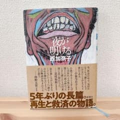 美品!!「夜が明ける」西加奈子のサムネイル
