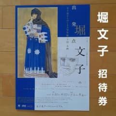 堀文子 展覧会 招待券 チケット『出発点 女子美からはじまる写生帖