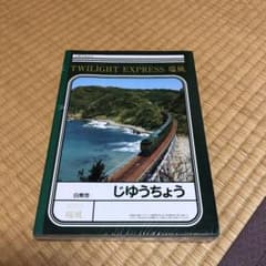 カナコ様専用です 瑞風　自由帳のサムネイル