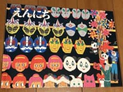 えんにち 五十嵐豊子 絵本のサムネイル