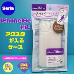 アクスタが入る　スマホケース　iPhone　16e対応　ウェーブ形　セリア