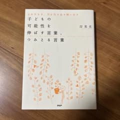 子どもの可能性を伸ばす言葉、つみとる言葉 : 心をひらき、力を引き出す問いかけのサムネイル
