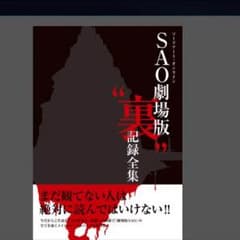 공식 스포일러 책 [극장판 "뒤"기록 전집] SAO 특전