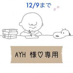 AYH 様♡専用のサムネイル