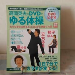 高岡英夫のDVDでゆる体操のサムネイル