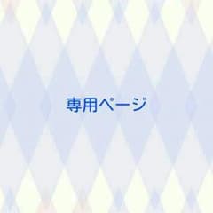 るい様専用のサムネイル