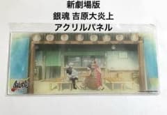 銀魂 新劇場版 吉原大炎上 アクリルパネル 坂田銀時神楽日輪 4DX 