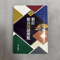 新訂 総合国語便覧 七訂版 第一学習社のサムネイル
