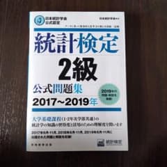 日本統計学会公式認定 統計検定 2級 公式問題集[2017～2019年]のサムネイル