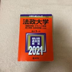 法政大学(情報科学部・デザイン工学部・理工学部・生命科学部-A方式) 2021…のサムネイル