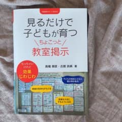 見るだけで子どもが育つちょこっと教室掲示のサムネイル