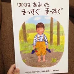 再お値下げ！ぼくはあるいたまっすぐまっすぐ☆マーガレットワイズブラウンのサムネイル